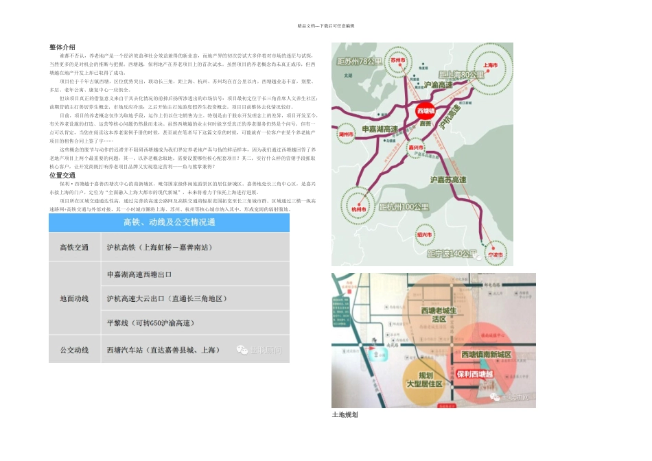 养老案例研究之一——保利西塘越_第1页