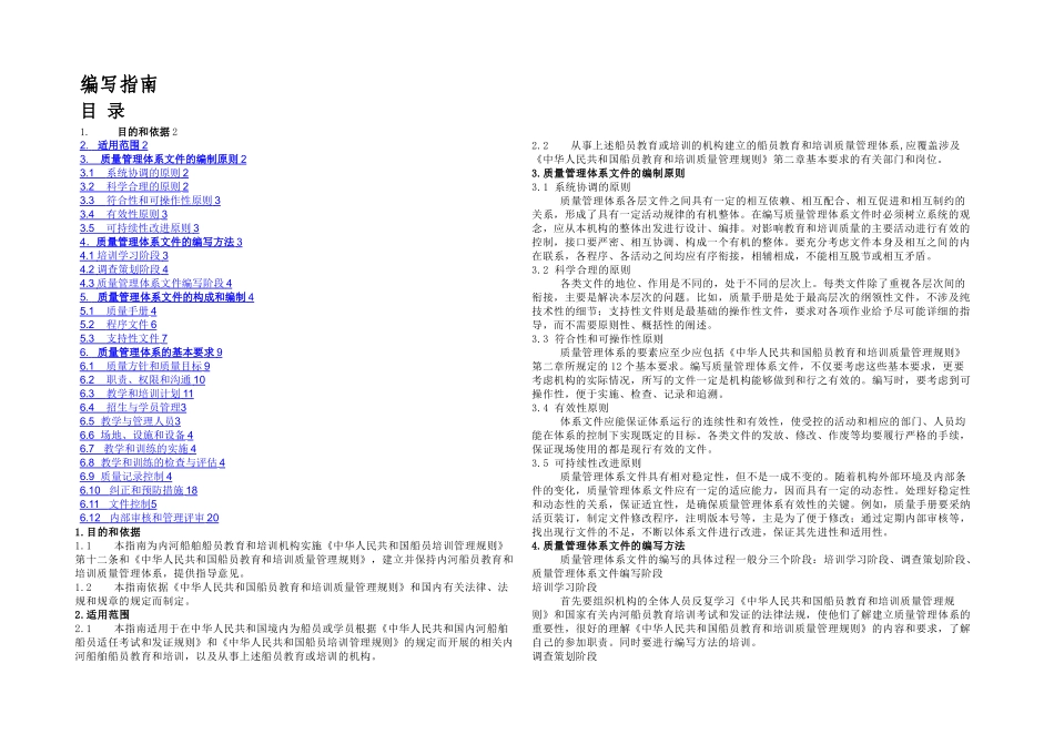 内河船员教育和培训管理体系编写指南_第1页