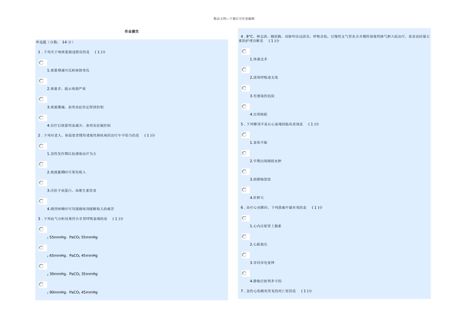 内科护理学作业提交_第1页