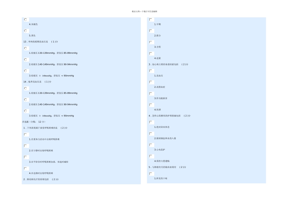 内科护理学作业提交_第3页