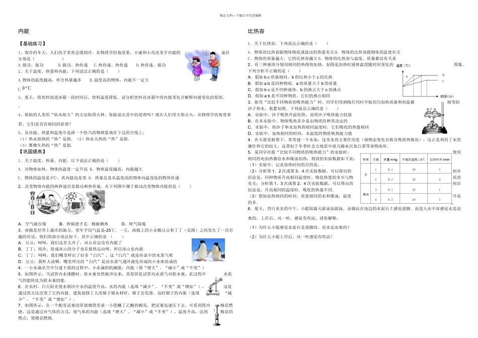 内能及比热容精选练习题_第3页