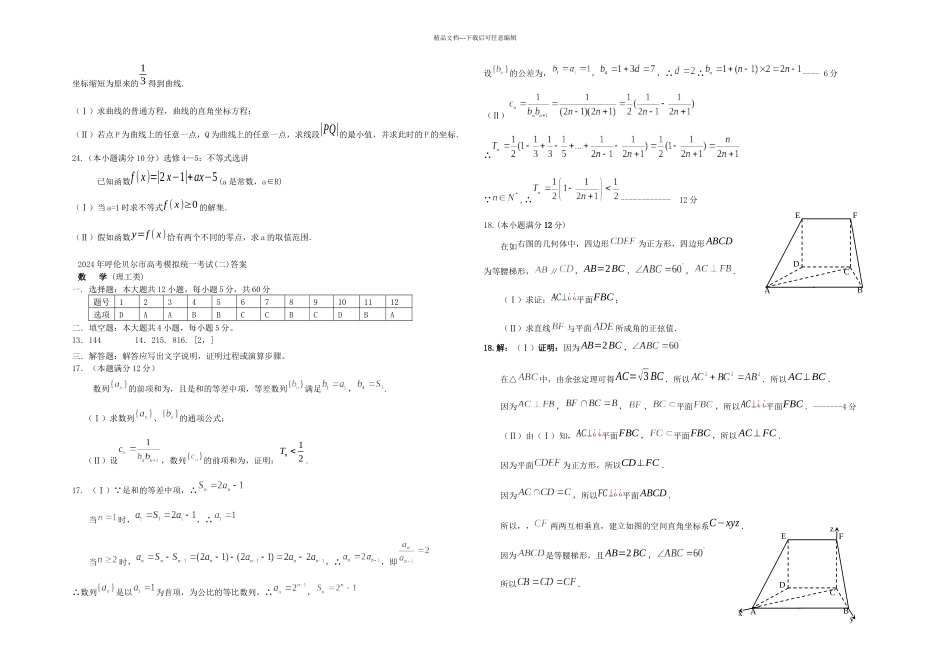 内蒙古呼伦贝尔市高三数学模拟统一考试试题目二理新人民教育出_第3页