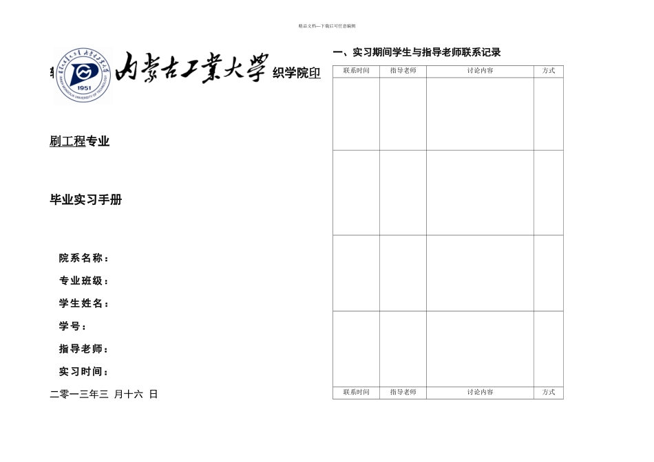 内蒙古工业大学轻工与纺织学院毕业实习手册_第1页