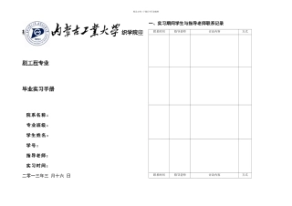 内蒙古工业大学轻工与纺织学院毕业实习手册