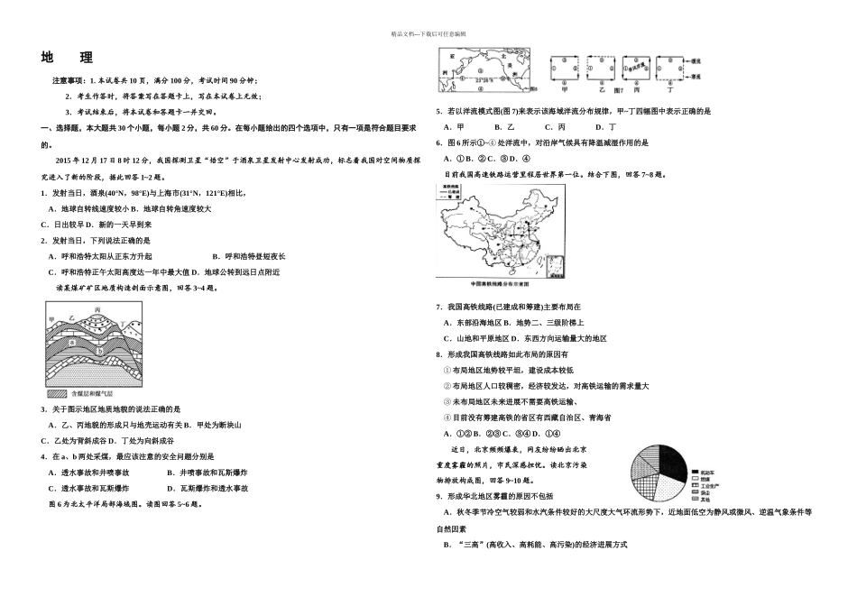 内蒙古自治区普通高中学业水平考试地理试题含答案资料_第1页