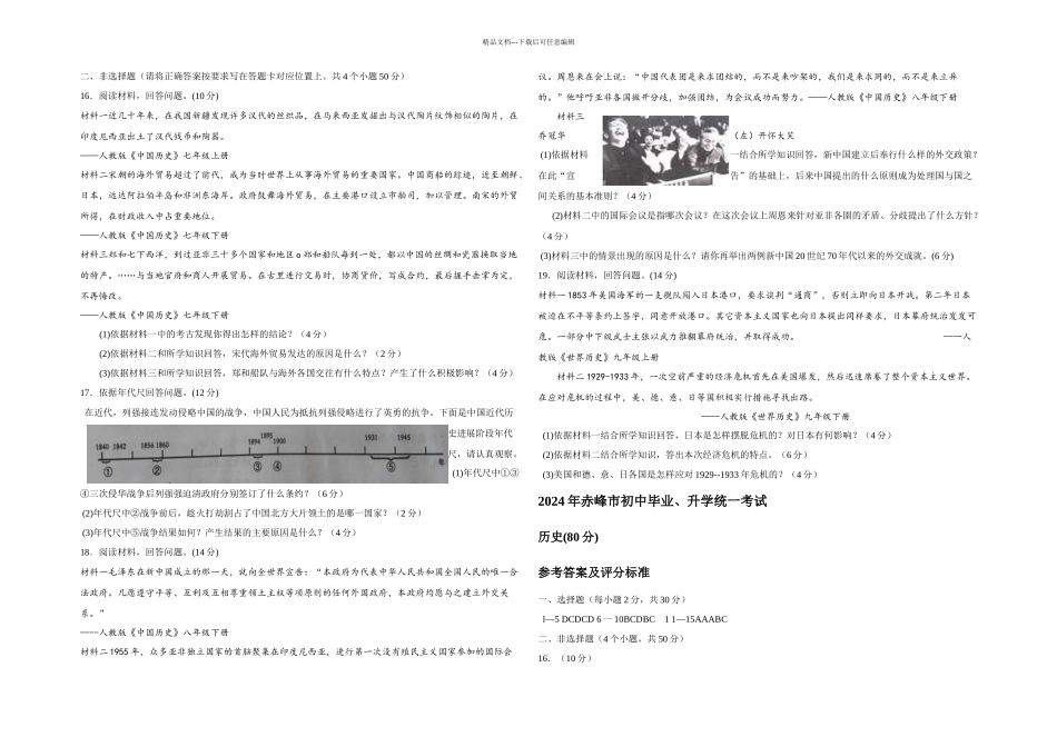内蒙古赤峰市中考历史试题及答案_第2页