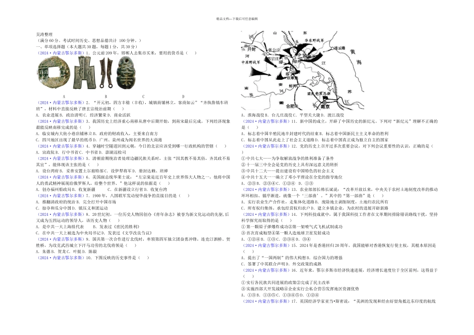 内蒙古鄂尔多斯市中考历史试题_第1页