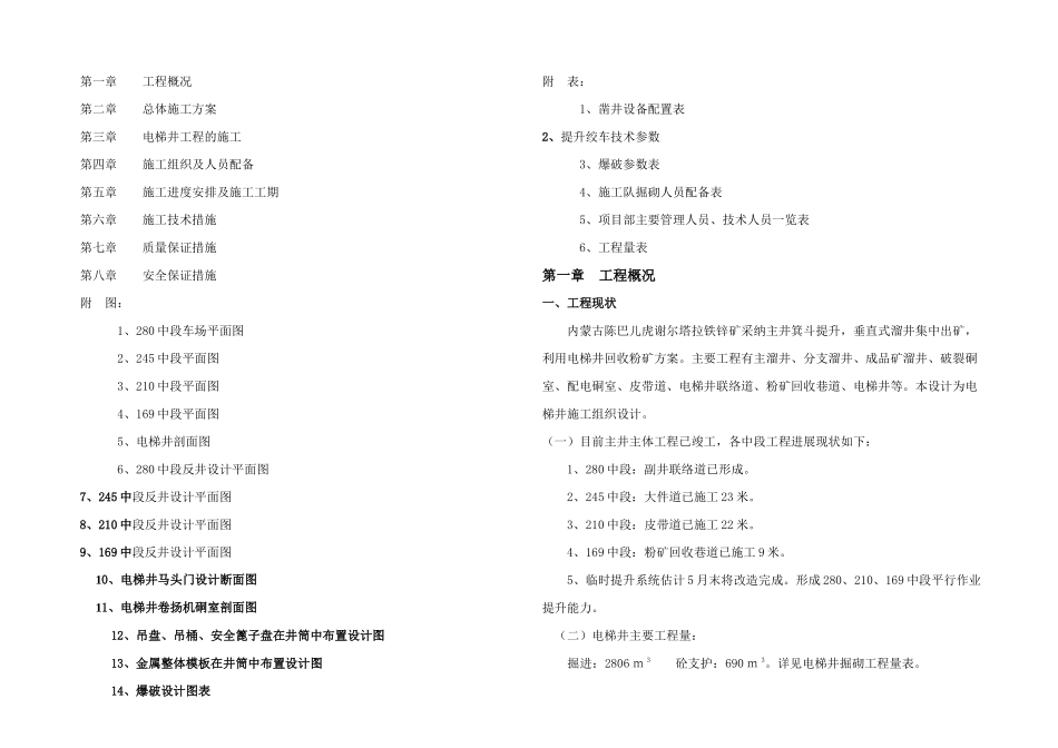 内蒙古陈巴儿虎谢尔塔拉铁锌矿利用电梯井回收粉矿方案_第1页