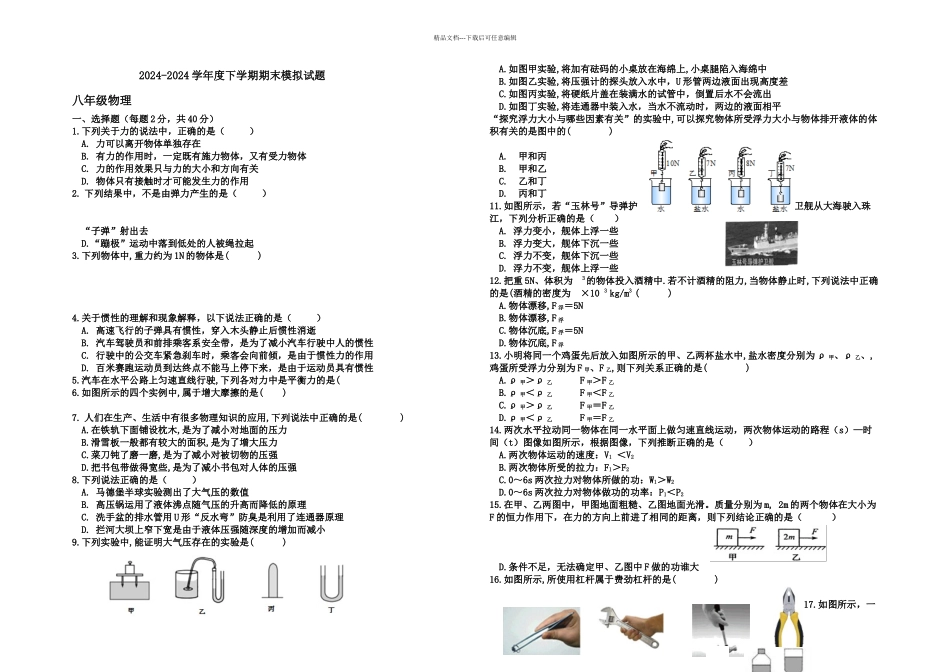 内蒙古通辽市二中学人教八年级物理下册期末模拟题无答案_第1页