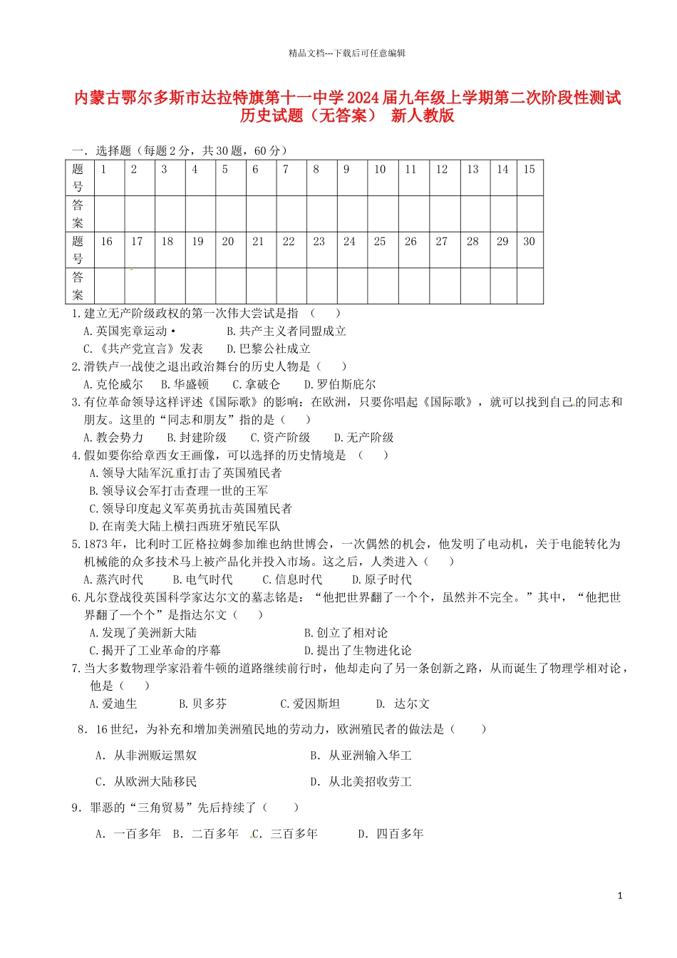 内蒙古鄂尔多斯市达拉特旗第十一中学2024届九年级历史上学期第二次阶段性测试试题-新人教版_第1页