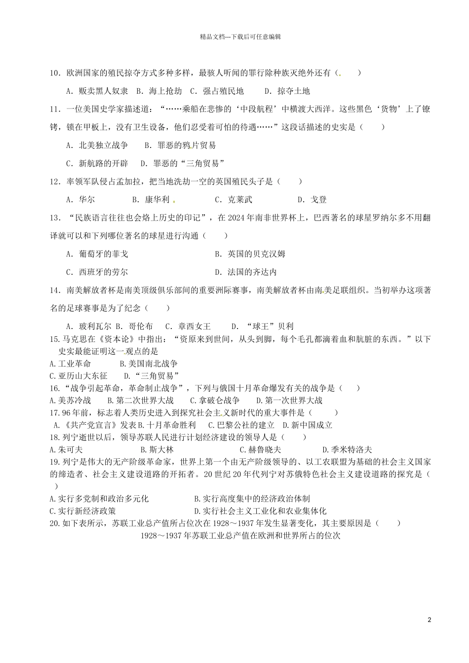内蒙古鄂尔多斯市达拉特旗第十一中学2024届九年级历史上学期第二次阶段性测试试题-新人教版_第2页