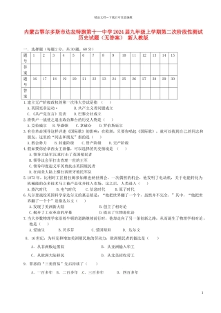 内蒙古鄂尔多斯市达拉特旗第十一中学2024届九年级历史上学期第二次阶段性测试试题-新人教版