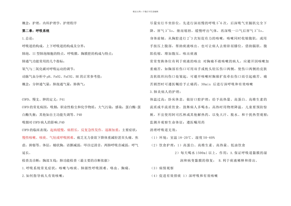 内科护理学重点总结_第1页