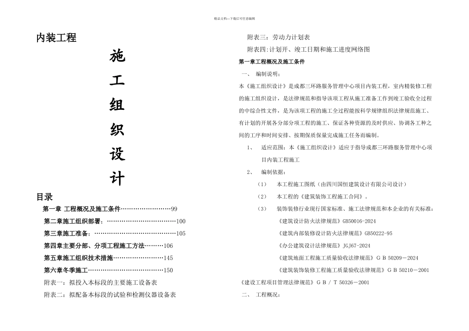 内装工程施工组织设计方案_第1页