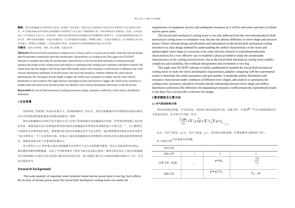 内陆核电厂用水系统冷却塔空气动力特性数值模拟研究中英整理_第1页