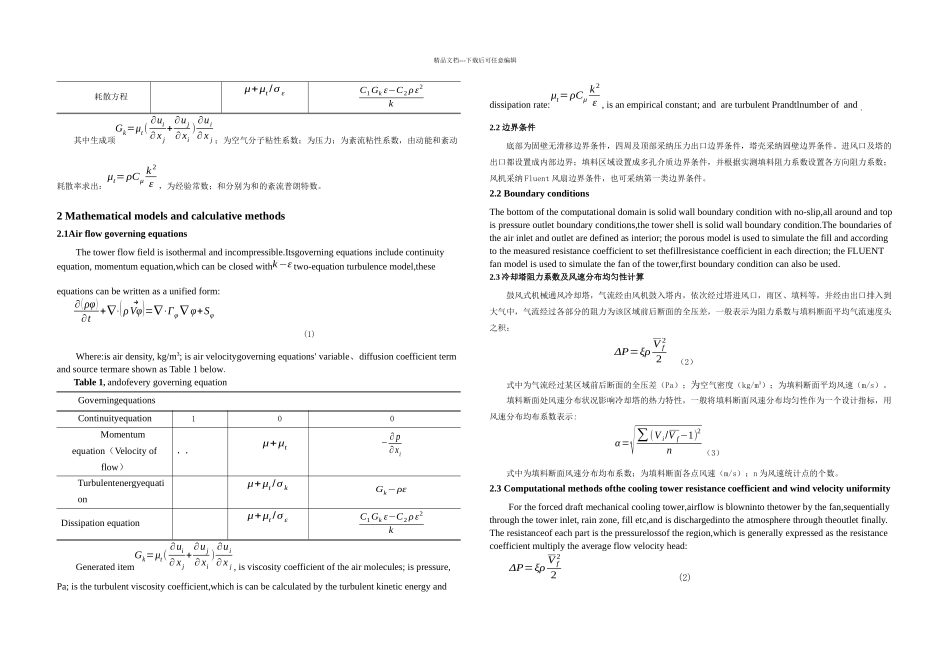 内陆核电厂用水系统冷却塔空气动力特性数值模拟研究中英整理_第2页