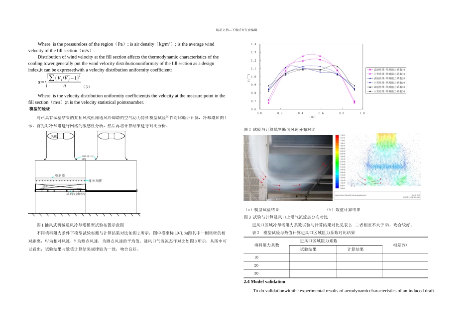 内陆核电厂用水系统冷却塔空气动力特性数值模拟研究中英整理_第3页