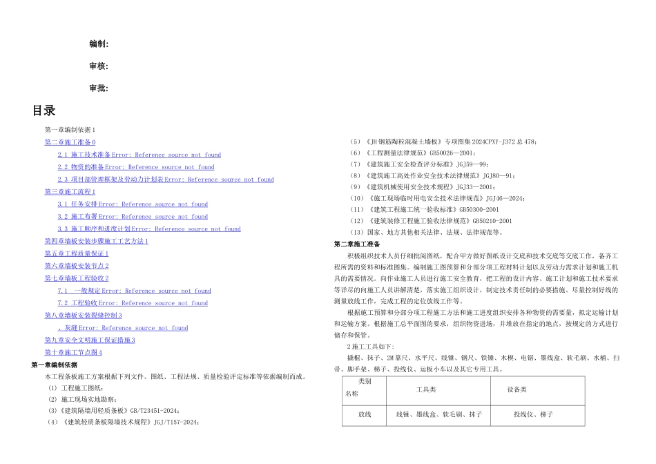内隔墙墙板施工方案_第1页