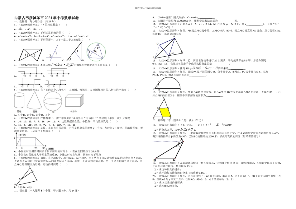 内蒙巴彦淖尔有关中考数学试题解析_第1页