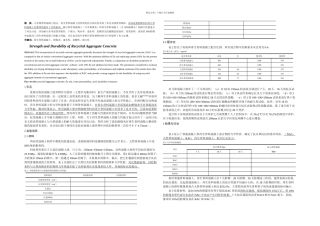 再生骨料混凝土的强和耐久性