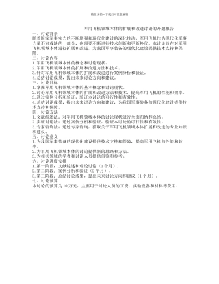 军用飞机领域本体的扩展和改进研究的开题报告