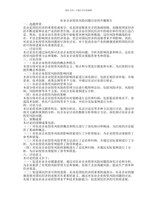 农业企业投资风险问题研究的开题报告