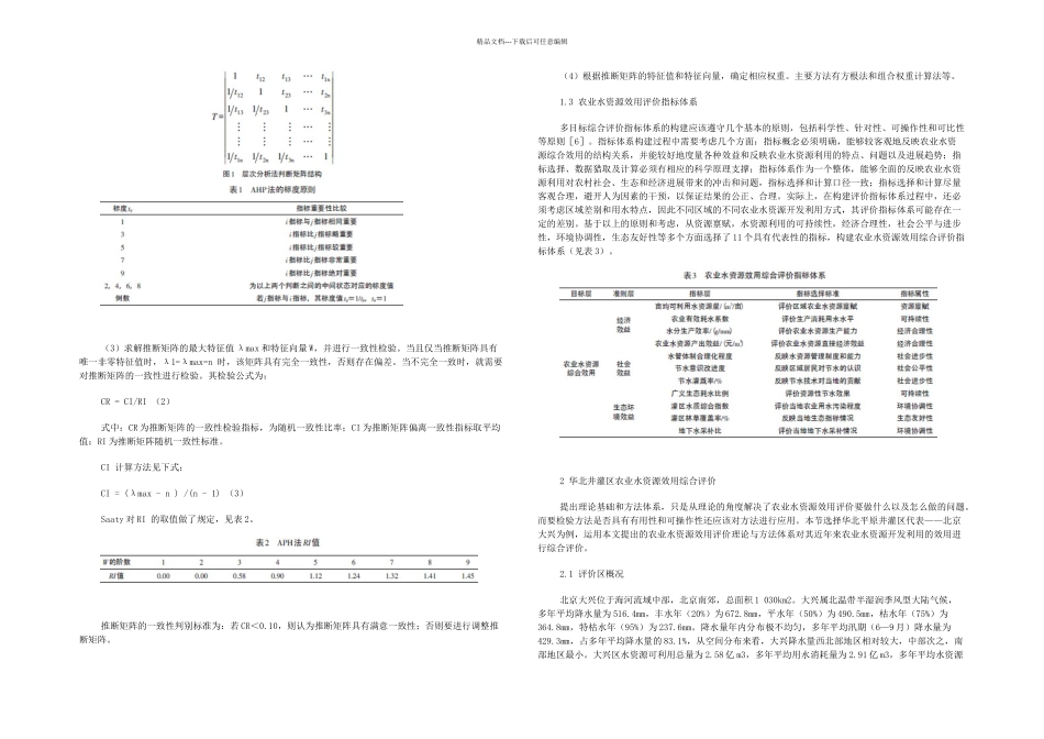 农业水资源效用评价Ⅱ_第2页