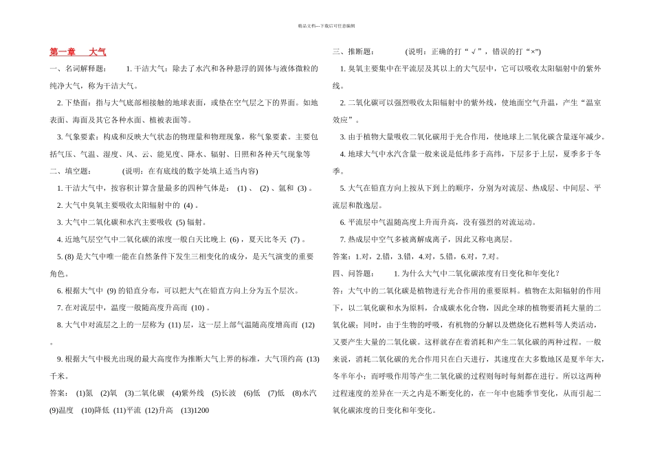 农业气象学试题及答案分章节_第1页