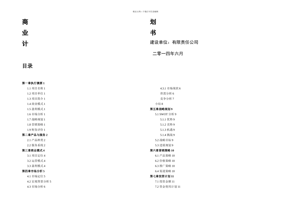 农业商业计划书范文生态农业项目商业计划书范文农业项目融资计划书案例_第1页