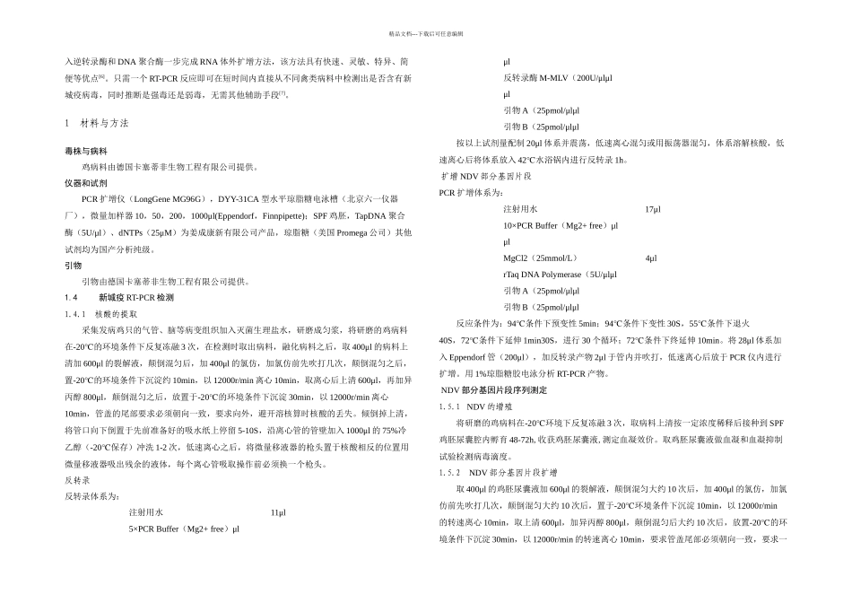 农业大学动物医学兽医毕业论文格式新城疫RTPCR检测和部分基因序列测定_第3页