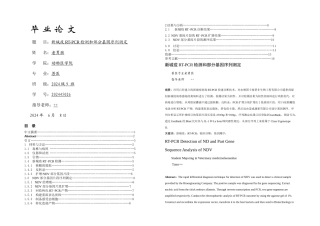 农业大学动物医学兽医毕业论文格式新城疫RTPCR检测和部分基因序列测定