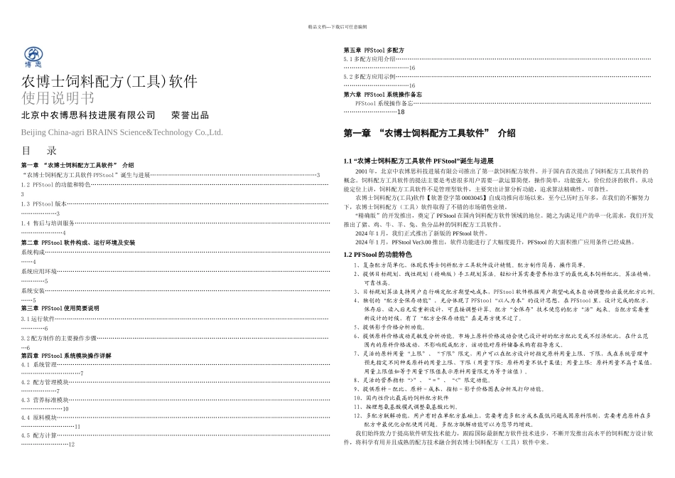 农博士兔饲料配方工具软件使用说明书_第1页