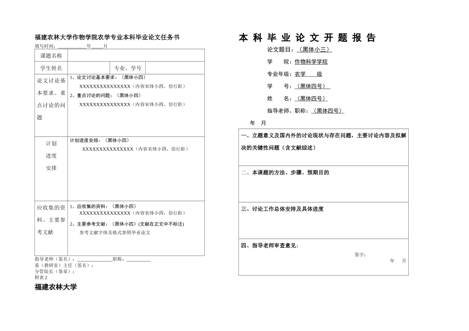 农学专业本科毕业论文工作手册附表_第1页
