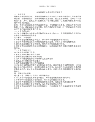 农地发展权价格研究的开题报告