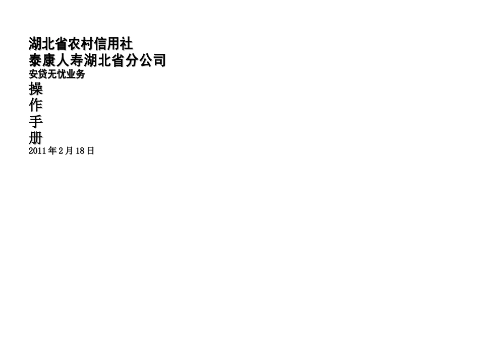 农信社泰康人寿安贷无忧业务操作手册_第1页
