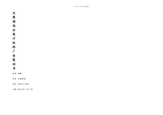 农夫果园混合果汁饮料广告策划书