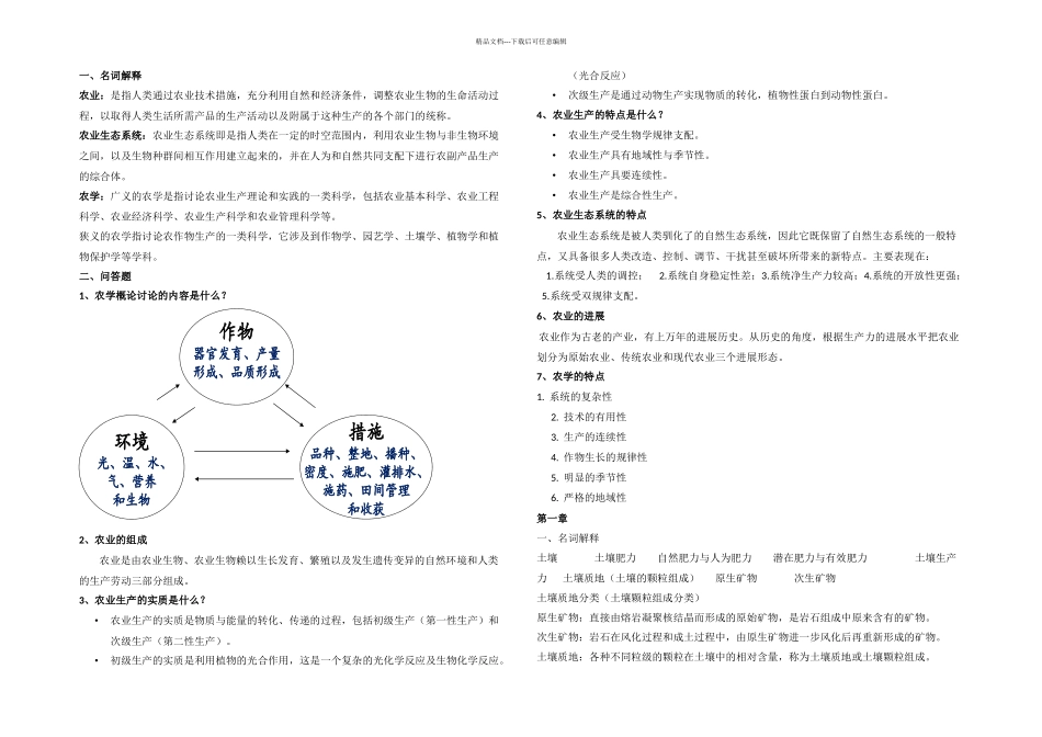 农学概论复习题完全_第1页