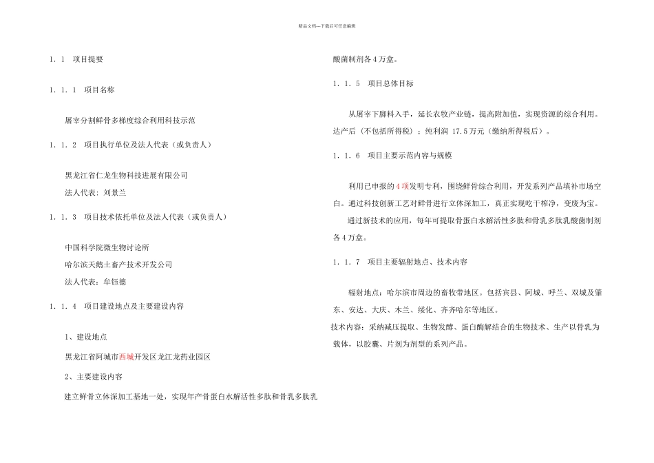 农开项目可研正文_第1页