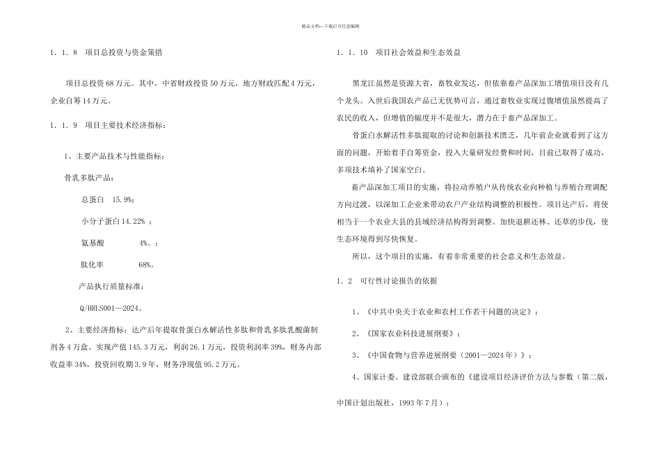 农开项目可研正文_第2页