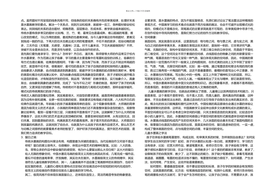 再传统儿童水墨花鸟画教学探索吴林_第3页