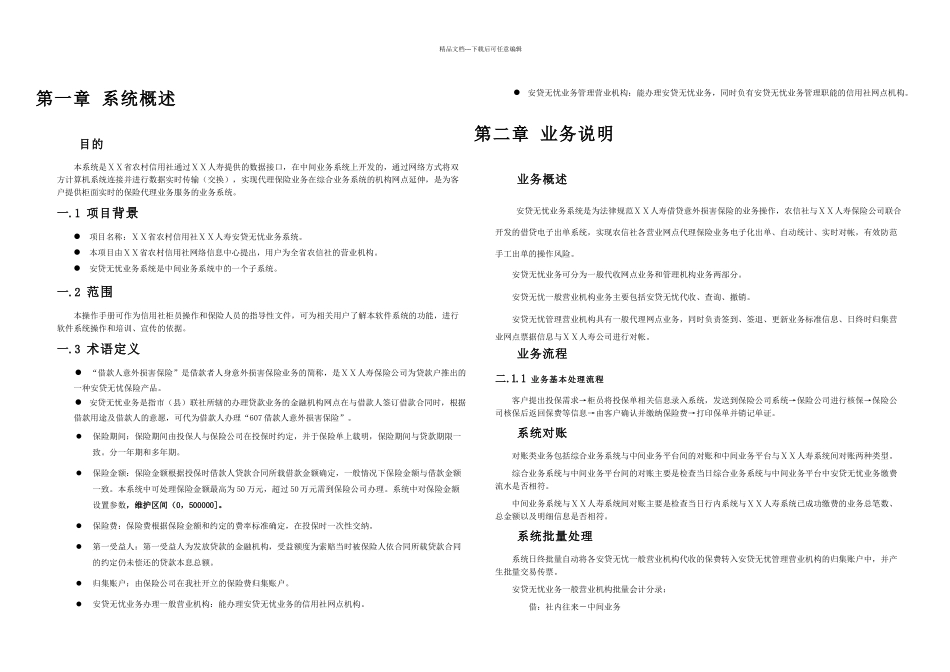 农村信用社人寿安贷无忧业务操作手册_第3页