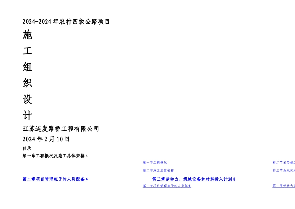 农村四级公路项目水泥混凝土路面施工组织设计_第1页