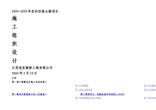 农村四级公路项目水泥混凝土路面施工组织设计