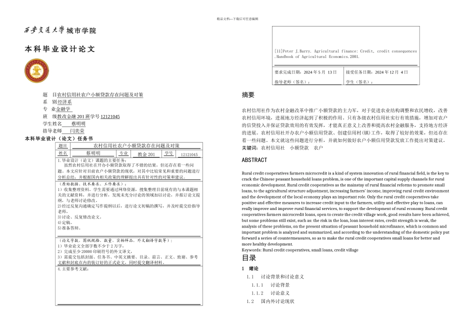 农村信用社农户小额贷款存在问题及对策_第1页