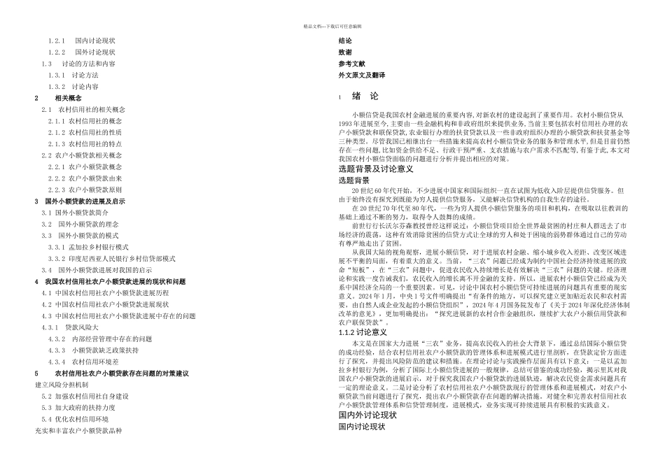 农村信用社农户小额贷款存在问题及对策_第2页