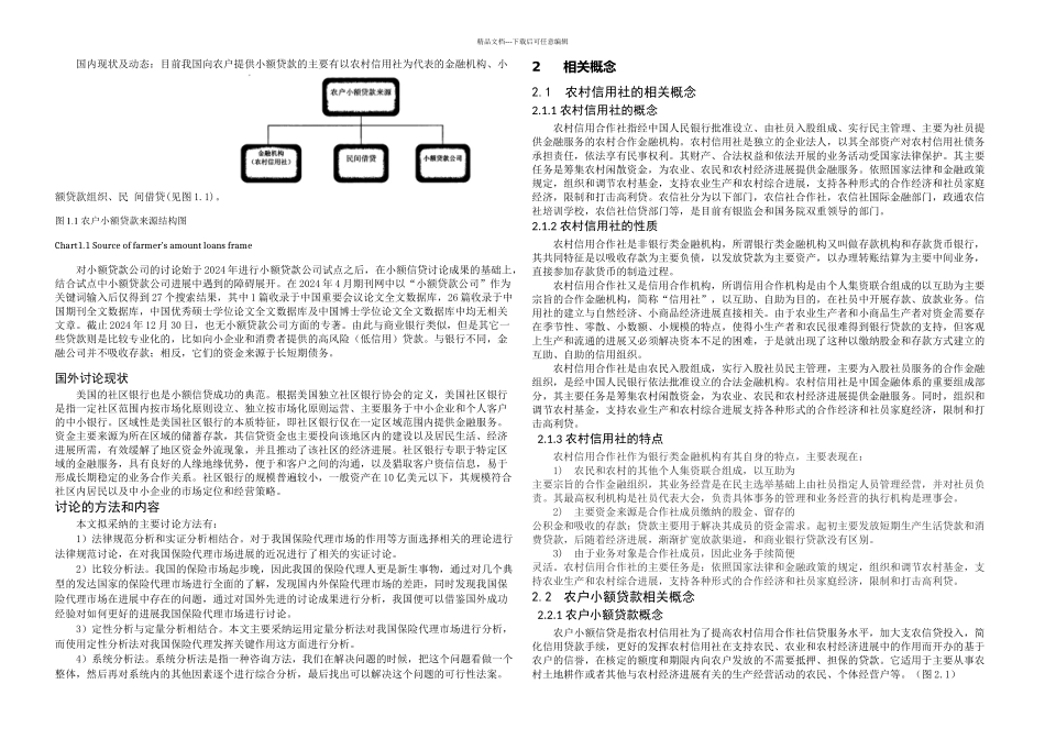 农村信用社农户小额贷款存在问题及对策_第3页