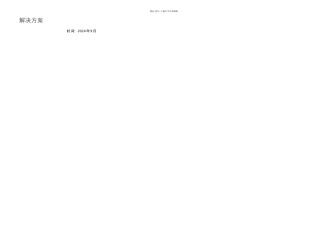 农村大数据平台解决方案