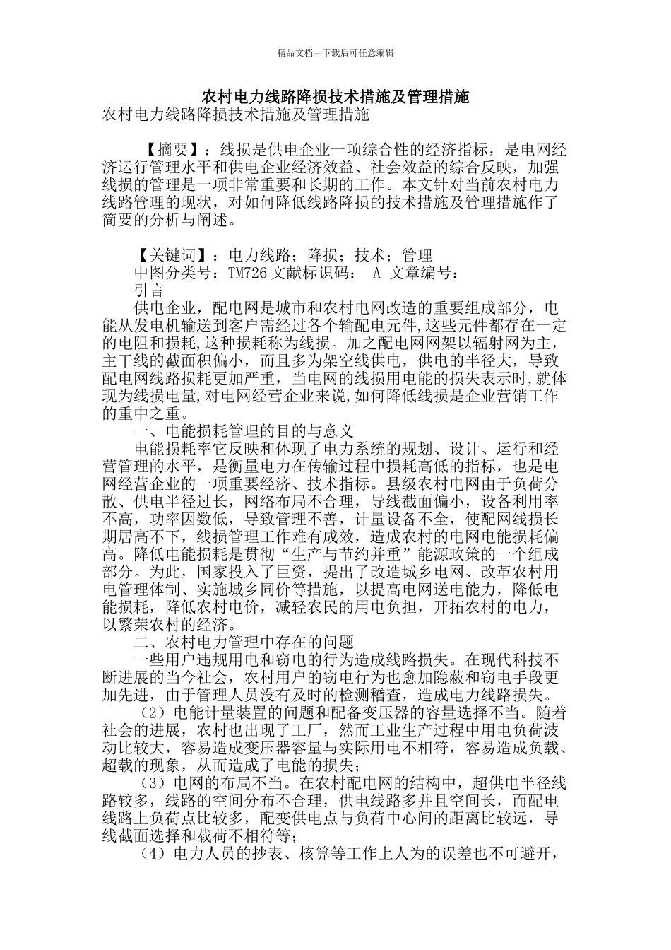 农村电力线路降损技术措施及管理措施_第1页