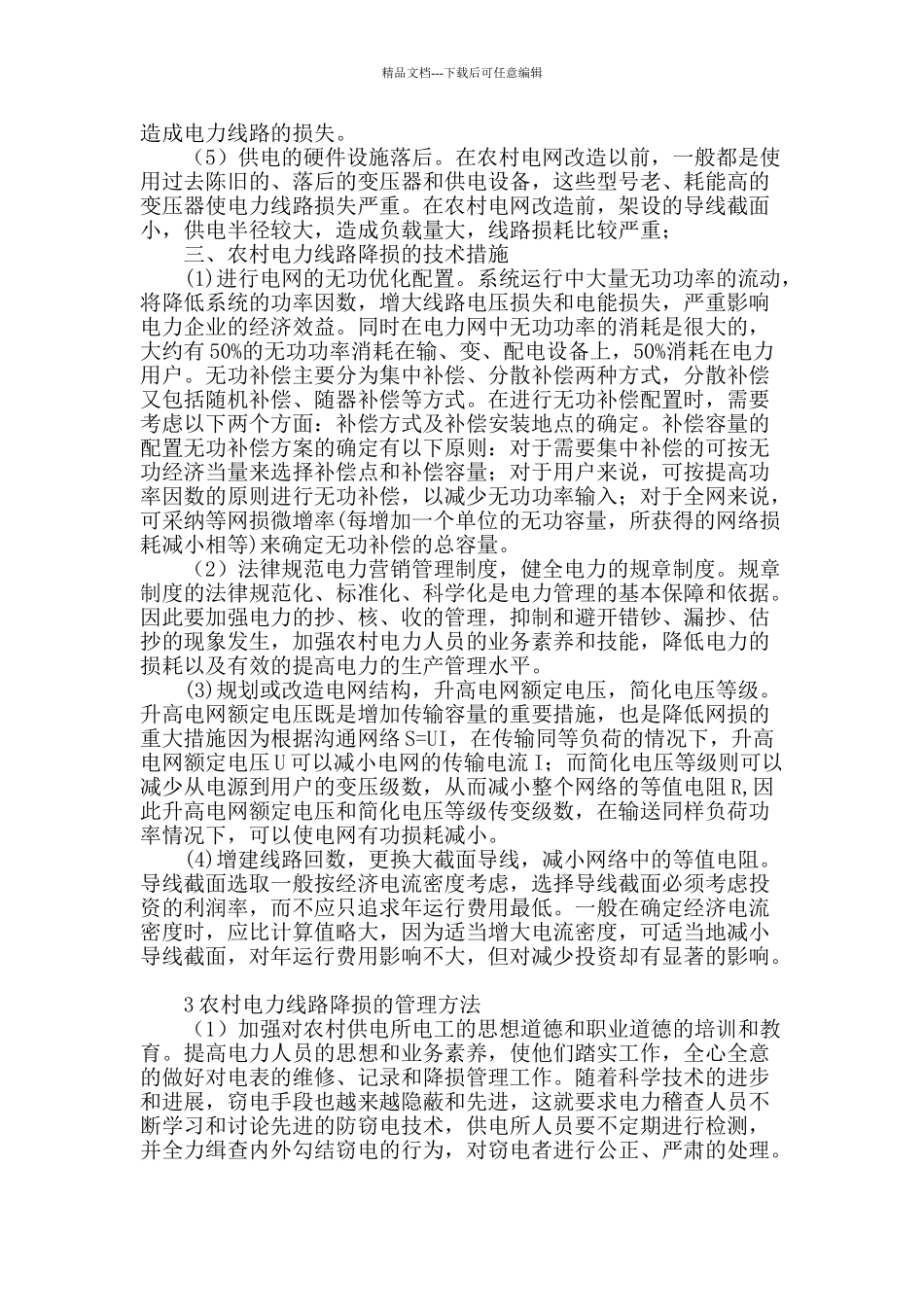 农村电力线路降损技术措施及管理措施_第2页