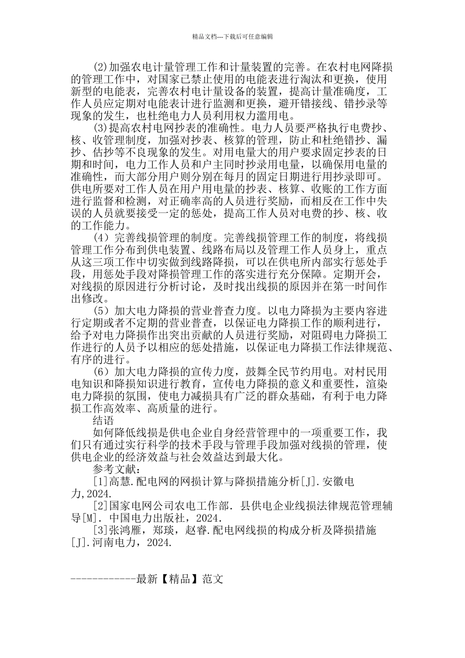 农村电力线路降损技术措施及管理措施_第3页